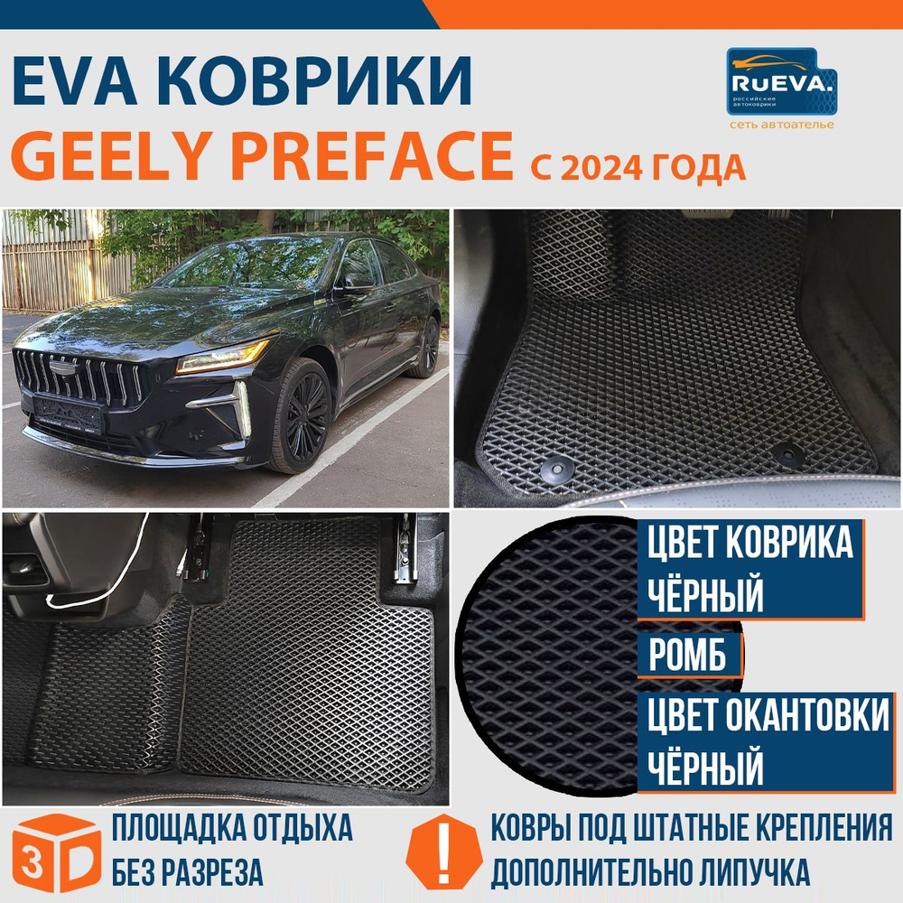 Эва коврики в Geely Preface 2024 #1