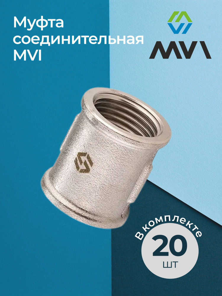 Комплект муфт соединительных MVI 1" (20 шт.) #1