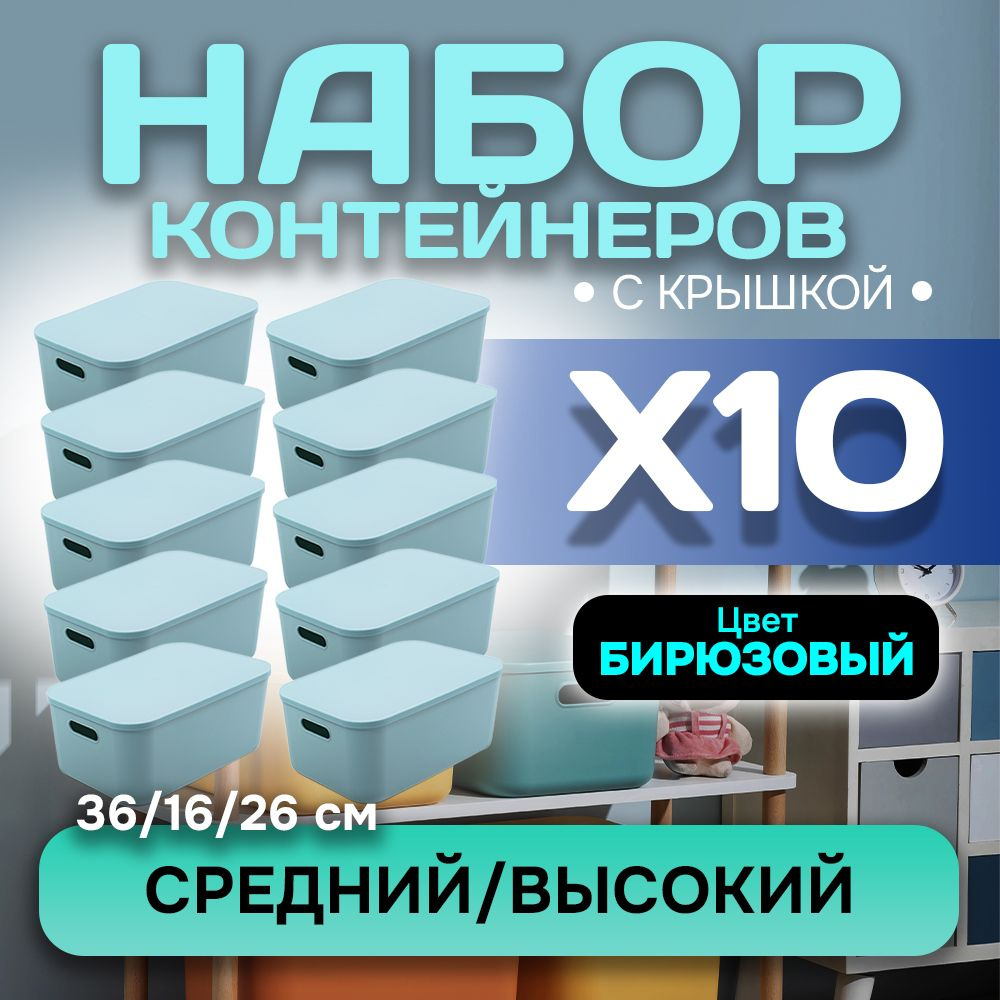 Набор из 10-ти контейнеров с крышкой для хранения пластиковый цветной SH179 (бирюзовый высокий средний) #1