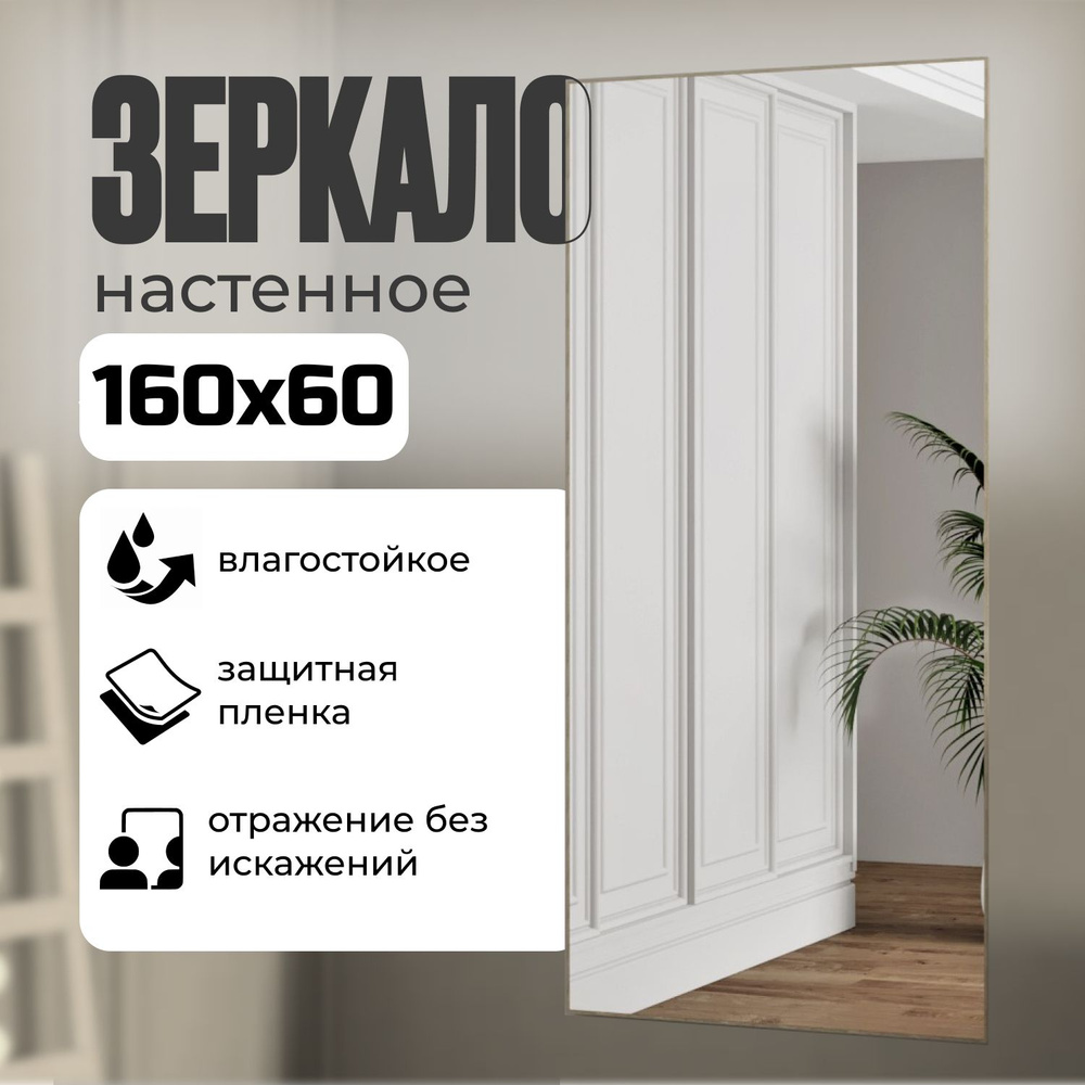 TODA ALMA Зеркало интерьерное, 60 см х 160 см, 1 шт #1