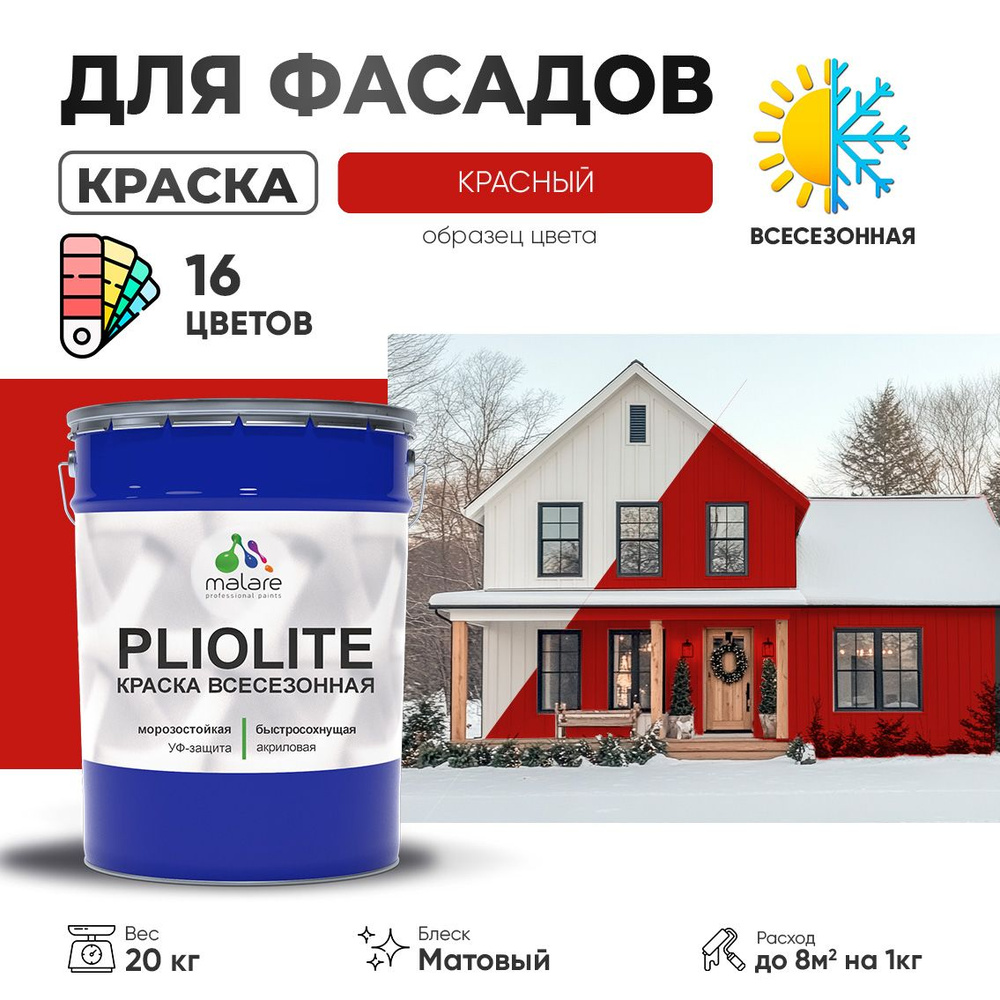 Краска фасадная всесезонная Malare Pliolite для наружных работ по дереву бетону ОСБ плит, универсальная #1