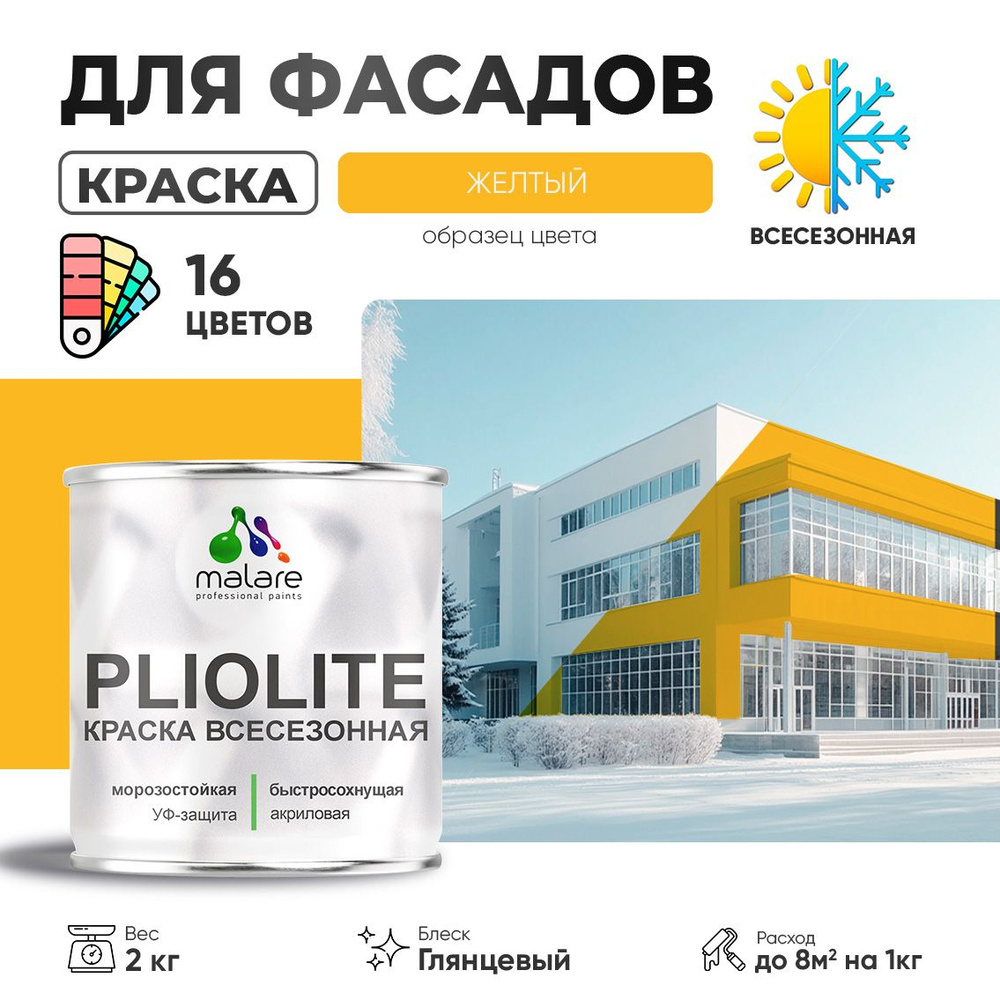  фасадная всесезонная Malare Pliolite для наружных работ по .