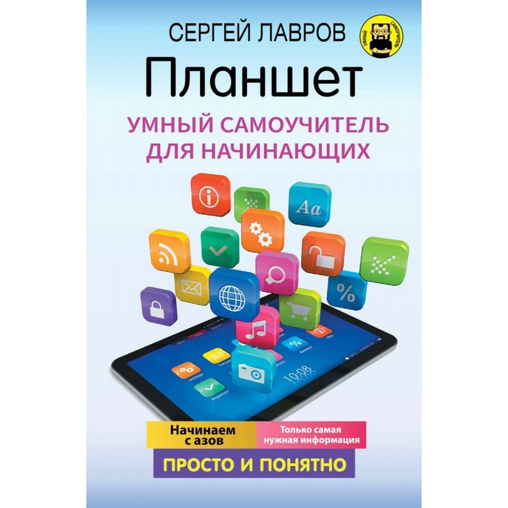 С. Лавров: Планшет. Умный самоучитель для начинающих | Лавров С.  #1