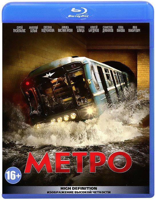 Метро (Blu-ray диск) #1
