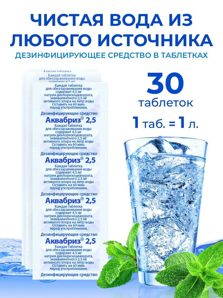 Обеззараживающее средство для очистки питьевой воды в таблетках Аквабриз 2,5 - 30 шт  #1