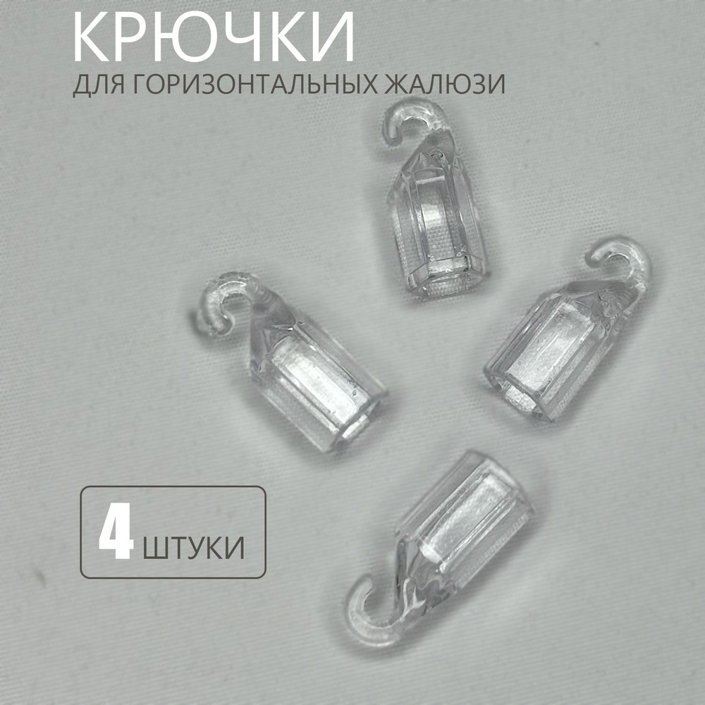 Крючки для горизонтальных жалюзи на прут управления #1