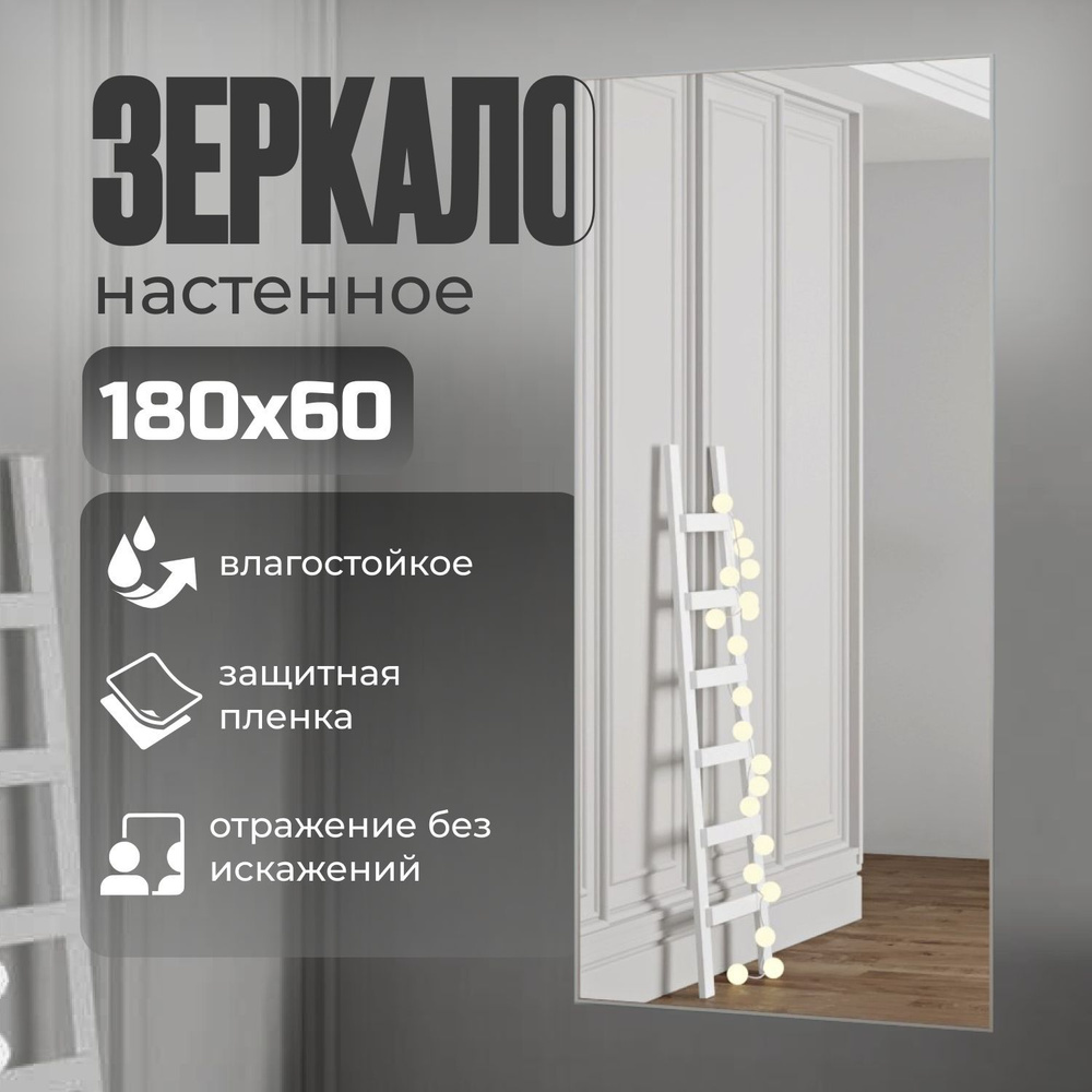 TODA ALMA Зеркало интерьерное, 60 см х 180 см, 1 шт #1