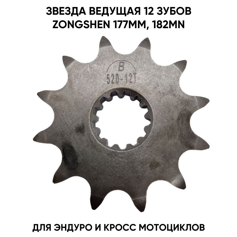 Звезда ведущая NC 250 177 mm 12 зубов 520 Avantis kayo купить c