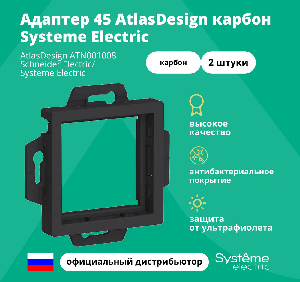 Адаптер 45 AtlasDesign карбон Systeme Electric ATN001008 2 штук #1