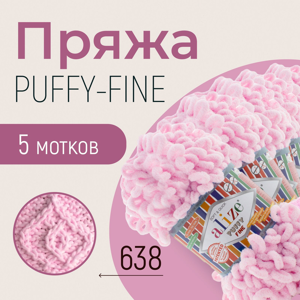 Пряжа ALIZE Puffy fine, АЛИЗЕ Пуффи файн, пион (638), 5 мотков, 14,5 м/100 г, 100% микрополиэстер  #1