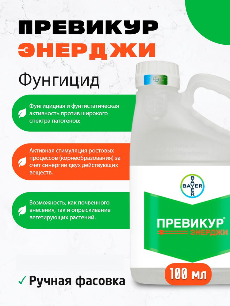 Превикур Энерджи (Previcur Energy) 100мл купить на OZON по низкой цене ...