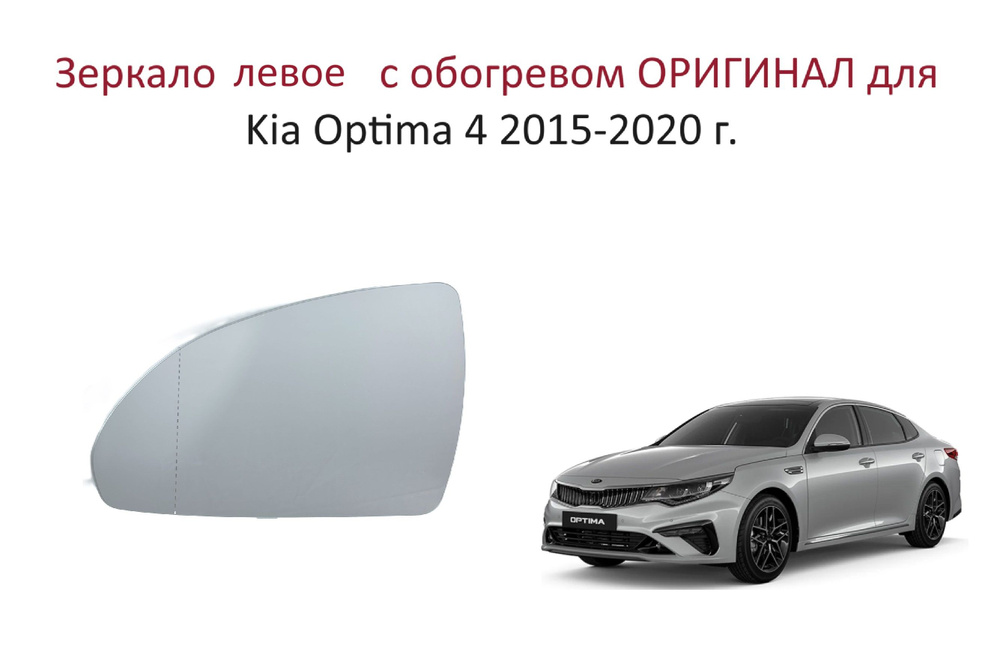 Зеркало левое с обогревом, стекло левого зеркала Kia Optima IV Киа Оптима 4 2015 2016 2017 2018 2019 #1