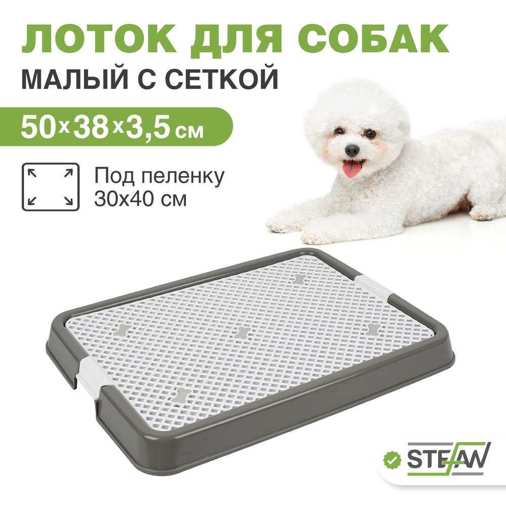 Туалет лоток для собак мелких пород под пеленку Stefan (Штефан), 50х38 см, BP1301NGR  #1