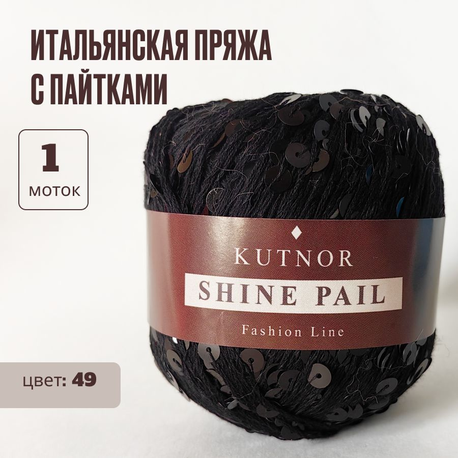 Пряжа пайетки на хлопке Kutnor Shine Pail, Кутнор Шайн Пэил, цвет 49, 1 моток  #1