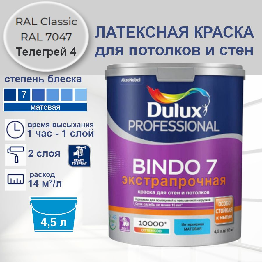 DULUX Краска Быстросохнущая, Моющаяся, Сополимерная дисперсия, Матовое покрытие, 4.5 л, светло-серый #1