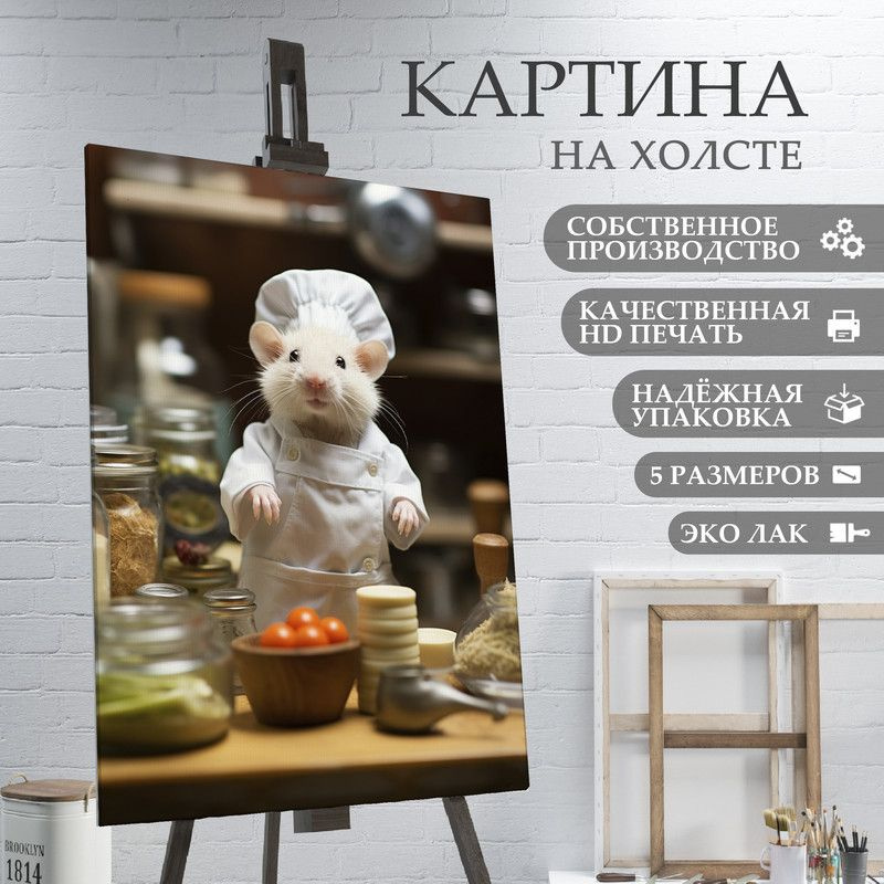 ArtPrintPro Картина "Мышь повар на кухне (37)", 40  х 30 см #1