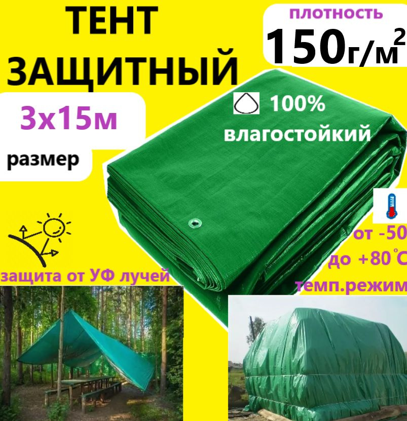 Тент 3х15м 150гр.м.кв. защитный тарпаулин с люверсами укрывной  #1