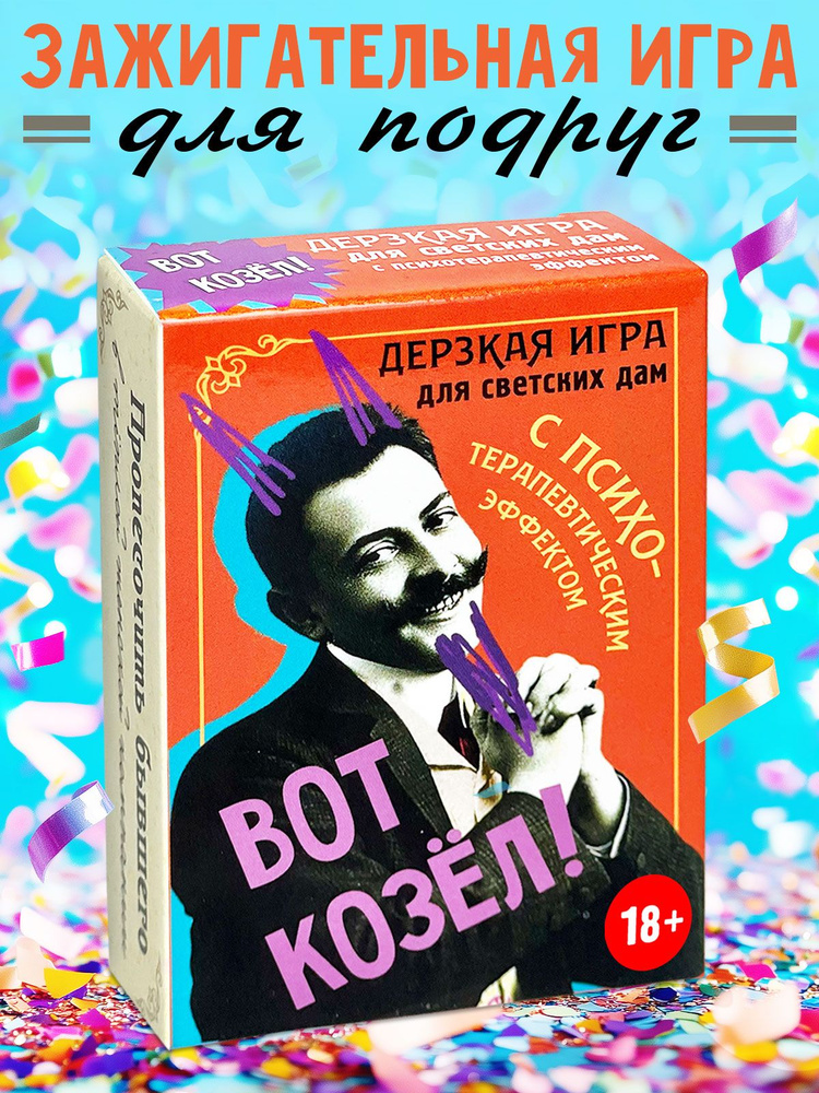 Настольная игра карточная для компании "Вот козел", Бюро Находок  #1