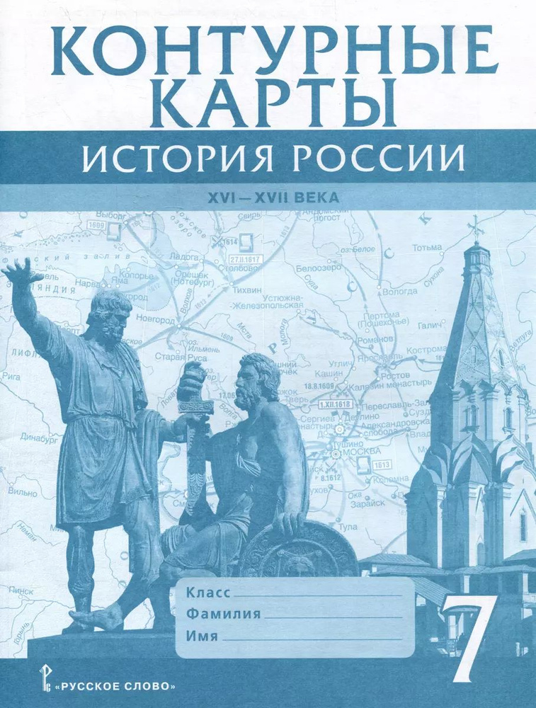 Контурные карты. История России XVI-ХVII века. 7 класс + прозрачная обложка | Лукин Павел  #1