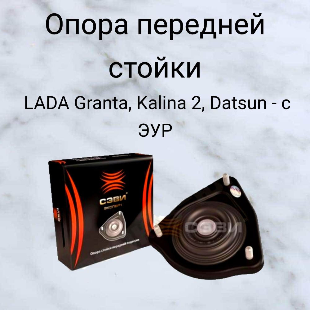 Опора передней стойки "СЭВИ Эксперт" без подшипника LADA Granta, Kalina 2, Datsun - с ЭУР  #1