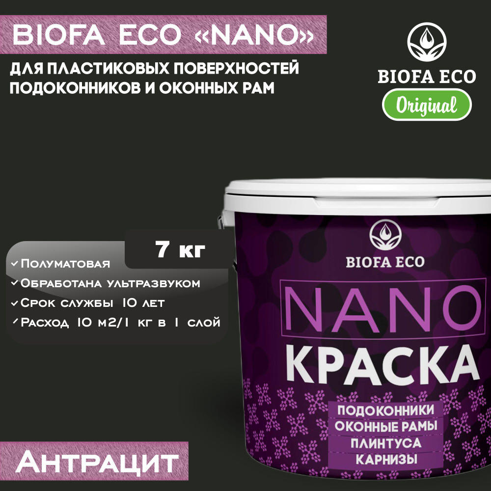 Краска BIOFA ECO NANO для пластиковых подоконников и оконных рам, плинтусов и наличников, полуматовая, #1