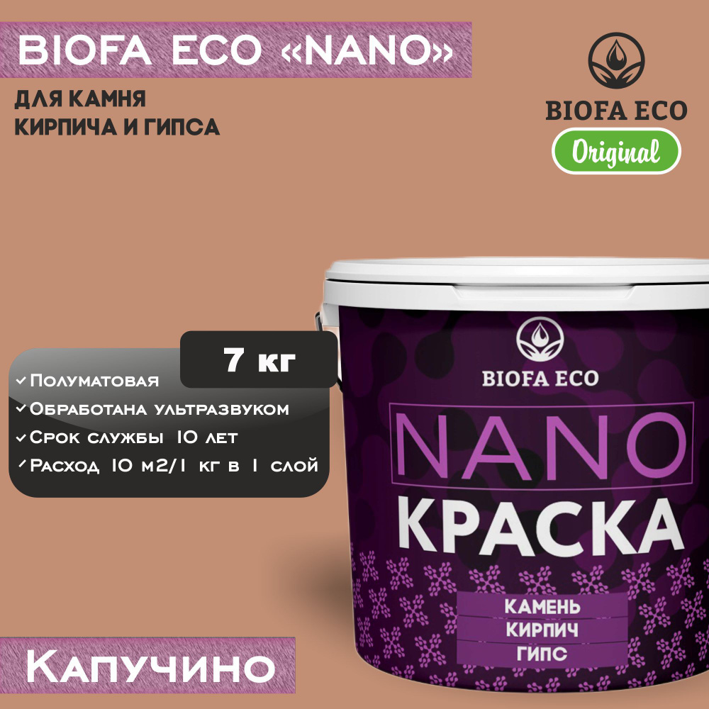 Краска BIOFA ECO NANO для камня, кирпича и гипса, адгезионная, полуматовая, цвет капучино, 7 кг  #1