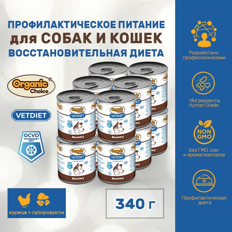 Корм для собак и кошек Organic Сhoice VET Recovery, восстановительная диета, 340 г (12 шт)  #1