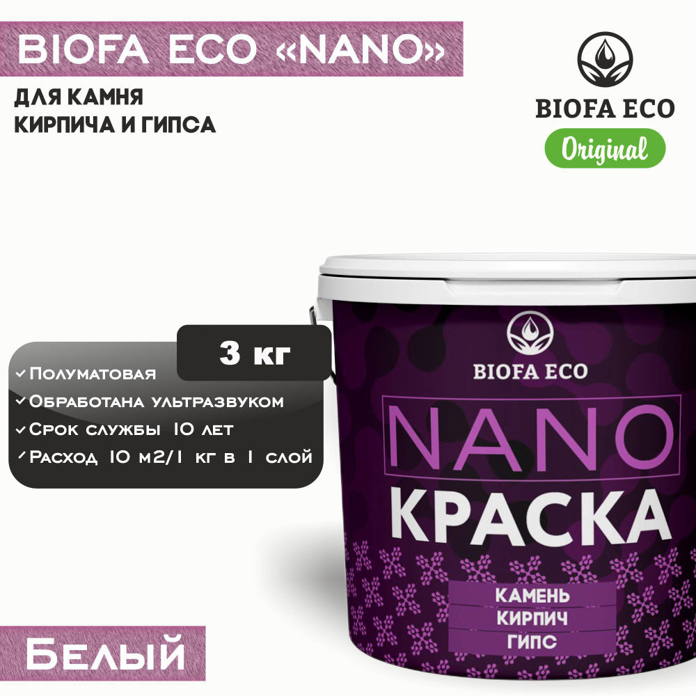 Краска BIOFA ECO NANO для камня, кирпича и гипса, адгезионная, полуматовая, цвет белый, 3 кг  #1