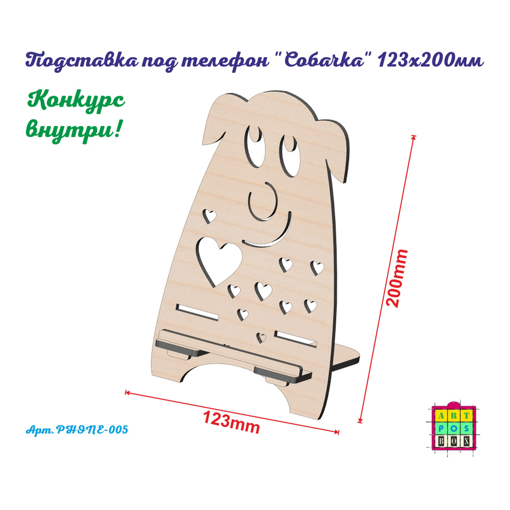 Подставка под телефон из фанеры "Собачка" 123x200 мм 4мм. Подставка под планшет, смартфон, книгу, тетрадку. #1