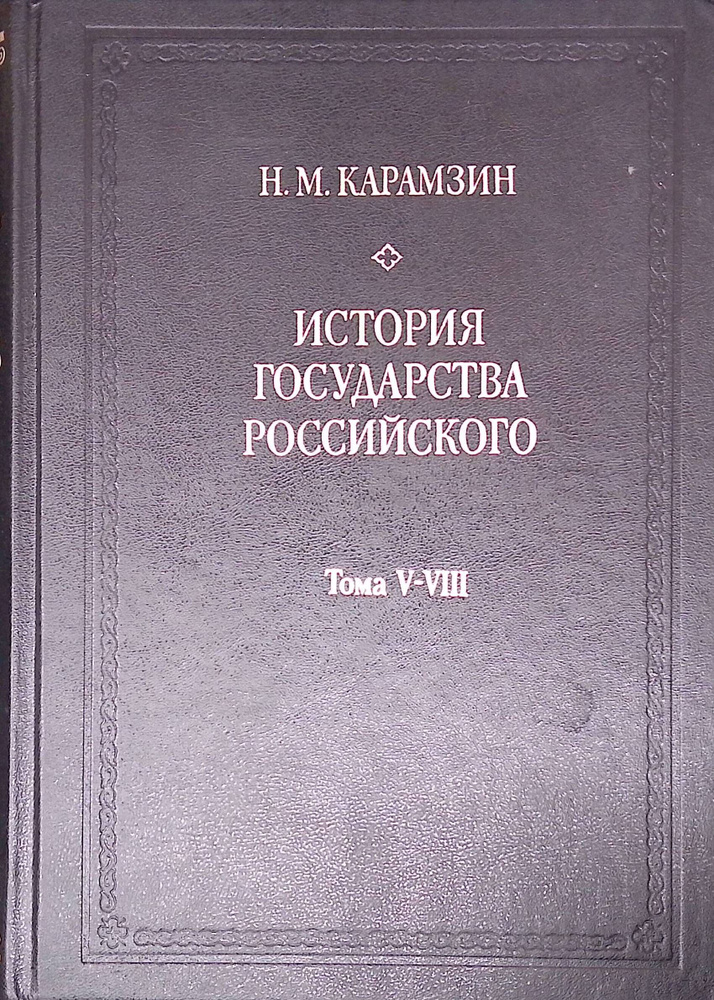 История Государства Российского. В 12 томах, в 3 книгах. Книга 2. Тома V - VIII  #1