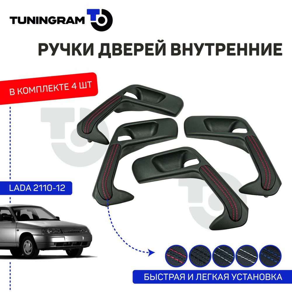 Ручки дверей внутренние Лада ВАЗ 2110-12 ( красная нить ) #1