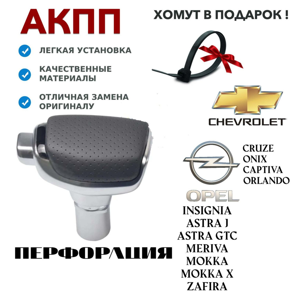 Ручка АКПП для Opel Astra J, Insignia, Astra GTC, Chevrolet #1