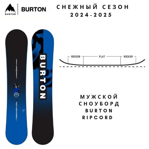 スノーボード BURTON RIPCORD 154cm Новый товар в наличии,Мужской сноуборд Burton Ripcord 154cm,новые