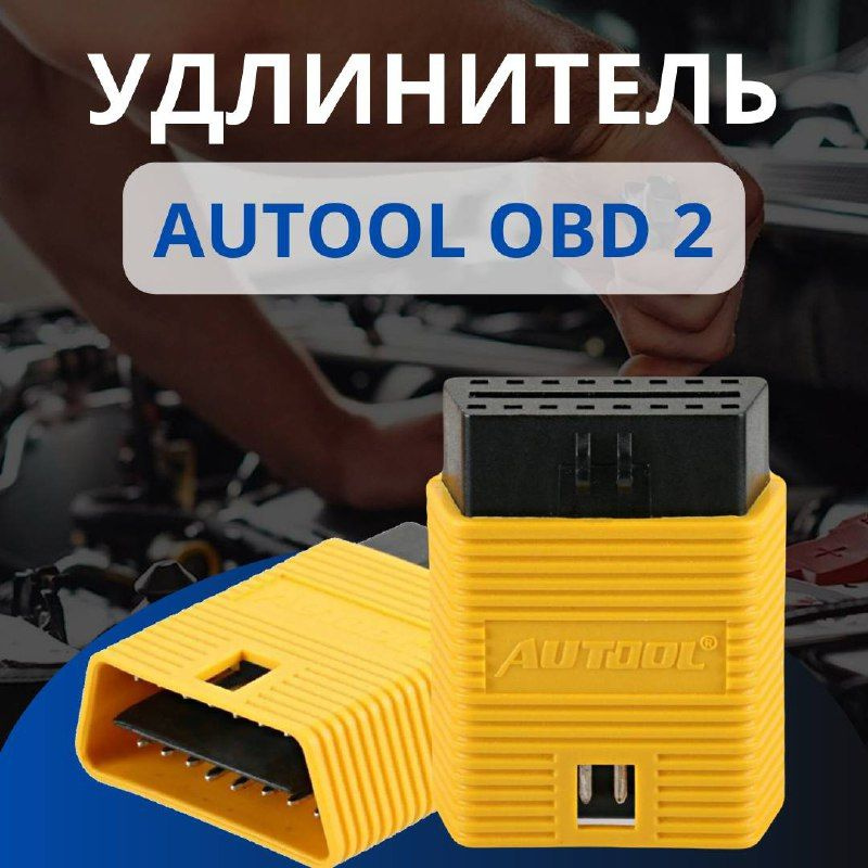 Удлинитель OBD2 #1