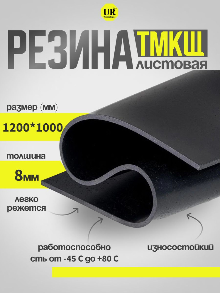 Резина листовая / настил / техпластина для изготовления прокладок 1200х1000мм 8мм ТМКЩ-С  #1