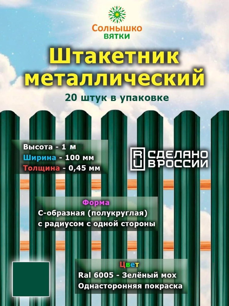 Металлический штакетник односторонний 1 м цвет: RAL 6005 Зеленый мох, упаковка 20 штук  #1