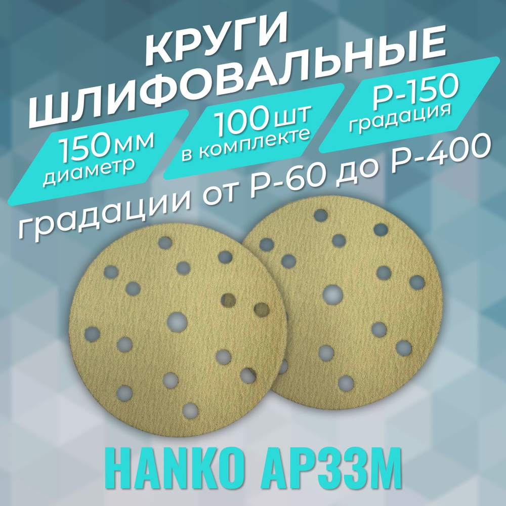 Шлифовальные круги на липучке Р-150 (100 шт). Hanko AP33, диаметр 150 мм.  #1