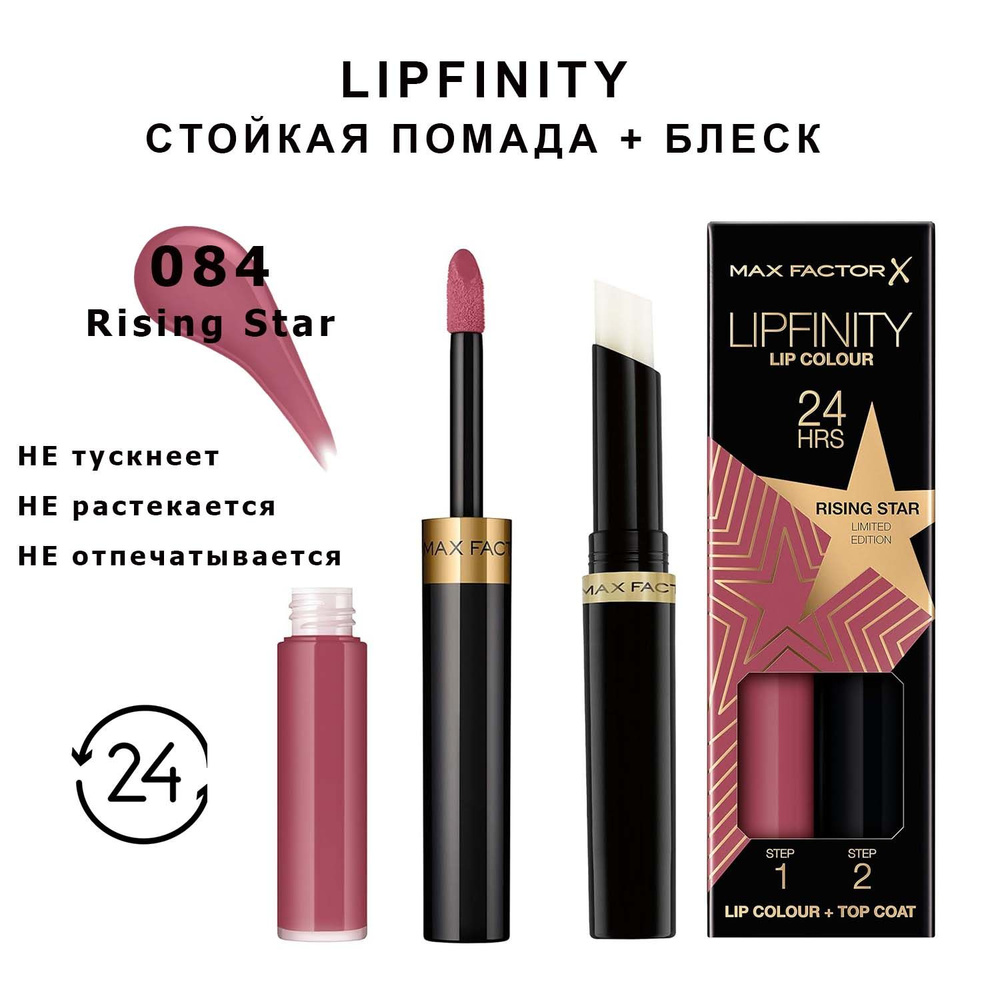 Max Factor Lipfinity Rising Star 084 Стойкая жидкая губная помада 2,3 мл и увлажняющий блеск 1,9 г  #1