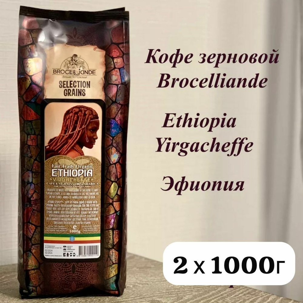 Кофе зерновой Brocelliande Ethiopia Yirgacheffe 2х1000г #1