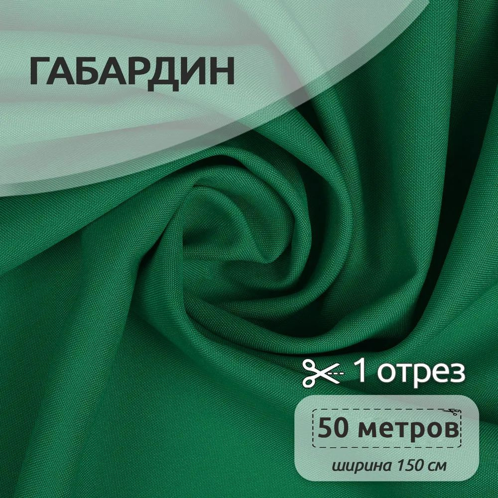 Ткань для шитья габардин 150 см х 50 метров,150 г/м2 зеленый #1