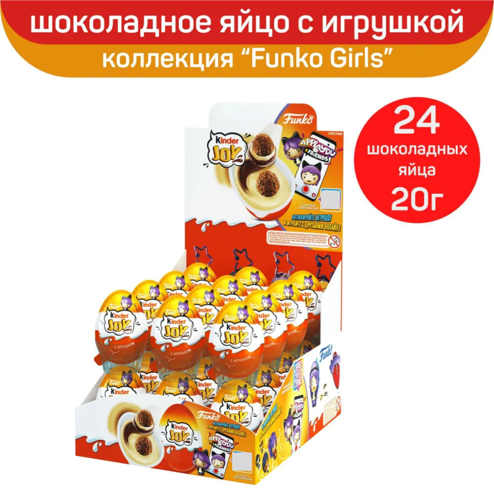 Шоколадное яйцо Kinder Joy, Funko Music Girls, с игрушкой, 24 шт по 20 г #1