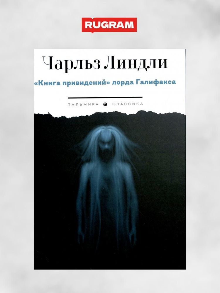 Книга привидений лорда Галифакса: рассказы | Линдли Чарльз  #1