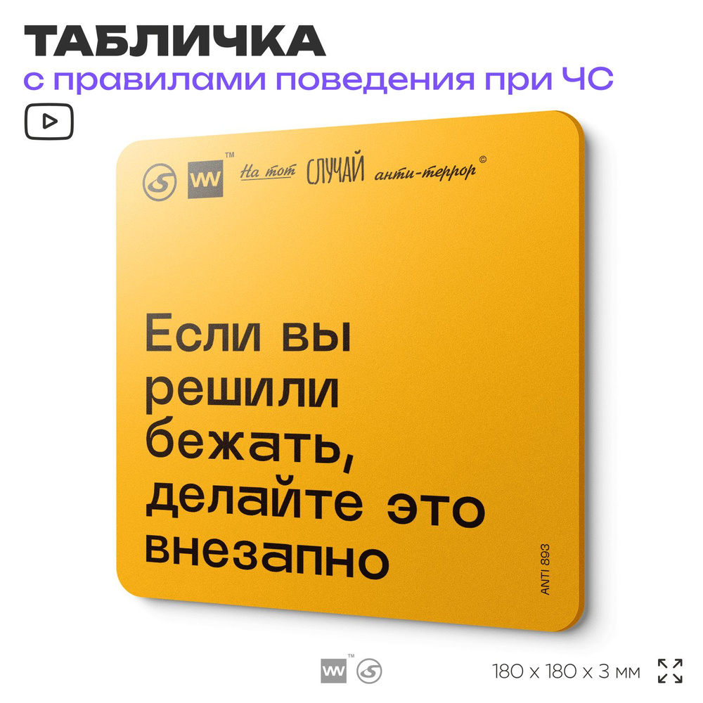 Табличка с правилами поведения при чрезвычайной ситуации "Если вы решили бежать, делайте это внезапно" #1