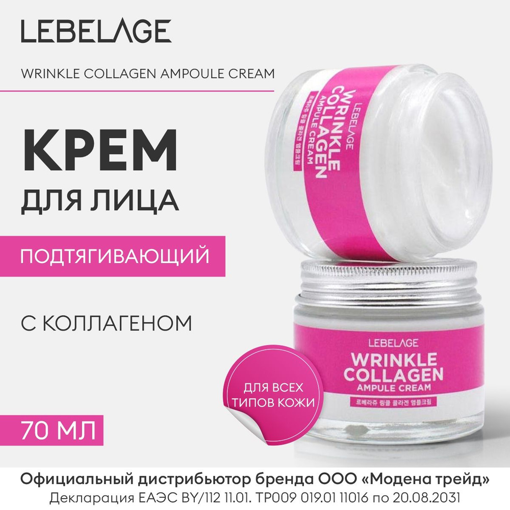 LEBELAGE Крем для лица подтягивающий с коллагеном WRINKLE COLLAGEN AMPOULE CREAM, 70мл / Крем для лица #1