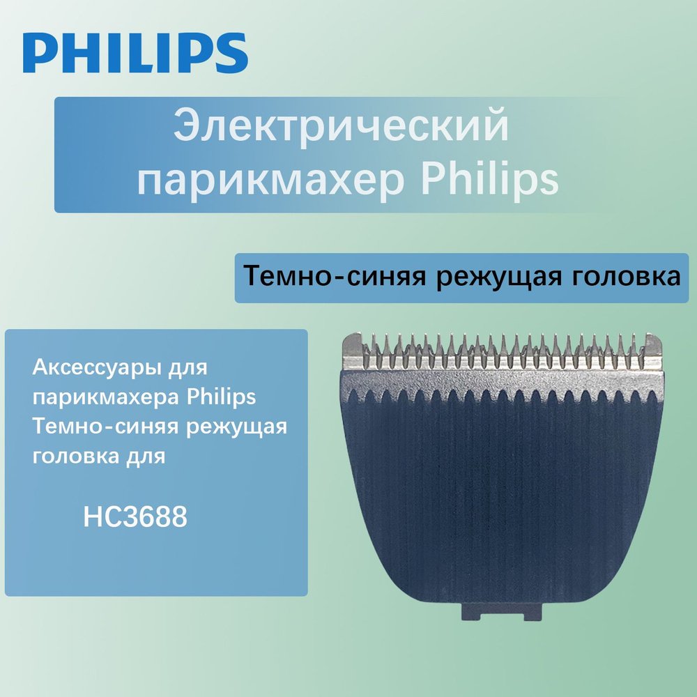 Электрический парикмахер Philips режущая головка для HC3688 #1