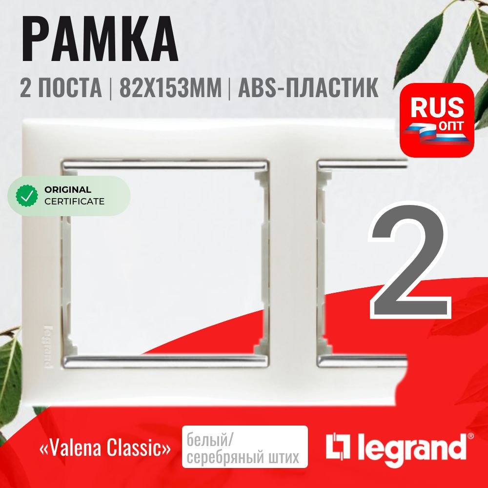 Рамка электроустановочная Legrand Valena 2 поста, цвет белый/серебряный штрих (770492)  #1