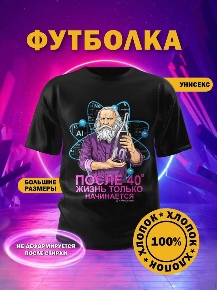 Футболка Д. И. Менделеев. Сочинения #1