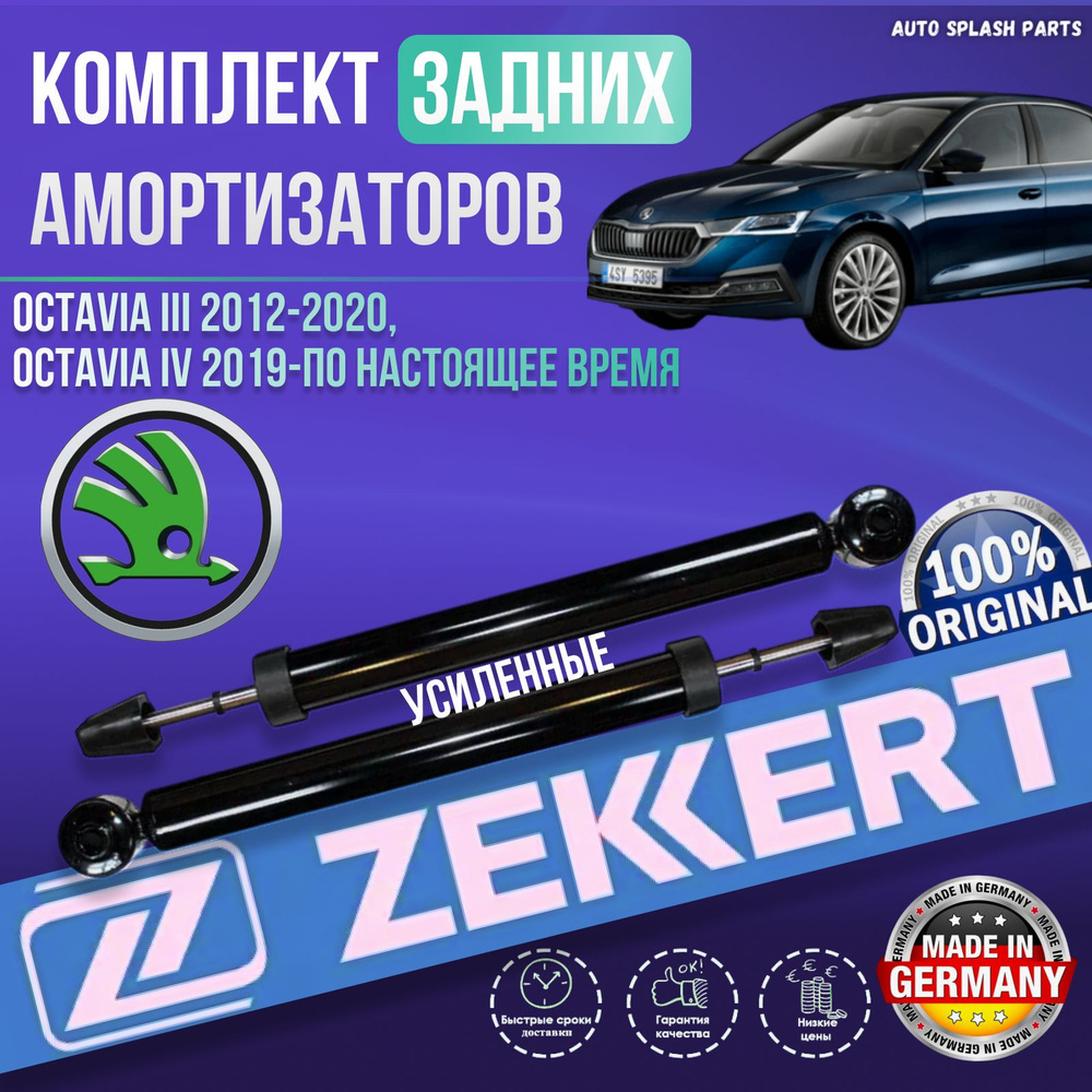 Комплект амортизаторов задней подвески Skoda Octavia III 2012-2020, Octavia IV 2019-По настоящее время #1