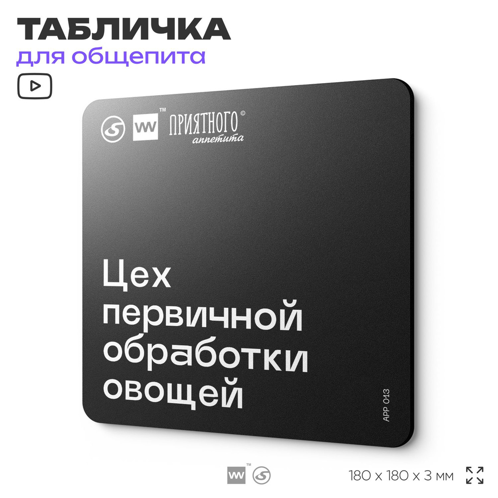 Табличка информационная "Цех первичной обработки овощей" для столовой, 18х18 см, пластиковая, SilverPlane #1