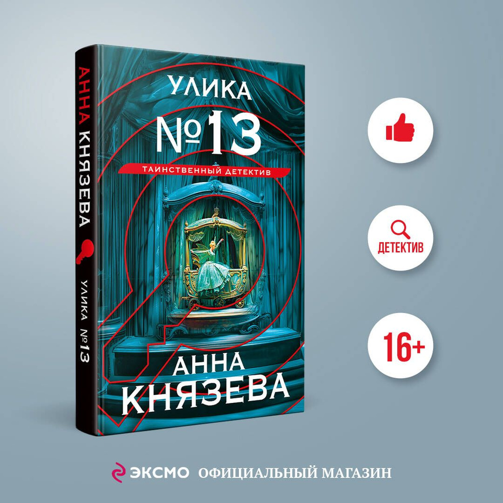 Улика № 13 | Князева Анна #1